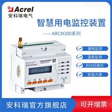 ARCM300T-Z智慧用电在线监控装置