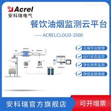 Acrelcloud-3500浙江省某市餐饮油烟浓度在线监测系统