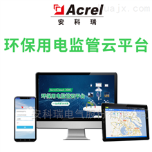 AcrelCloud-3000安科瑞環保治污設施用電云平臺