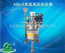 GSA-3高温高压反应器