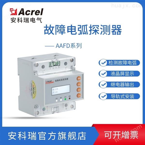 AAFD-40 故障串联电弧探测器