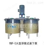 YUF系列防腐耐磨型浮筒式液下泵