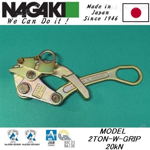 2Ton-W-GRIP钢绞线卡线器 日本NGK-NAGAKI铝合金卡线器