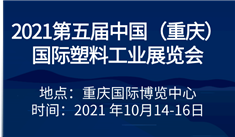2021第五届中国（重庆）*塑料工业展览会