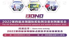 BOND2022第四届深圳国际胶粘剂及密封剂展览会