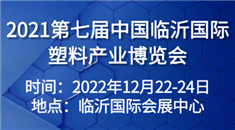 2021第七届中国临沂国际塑料产业博览会