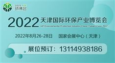 2022天津国际环保产业博览会