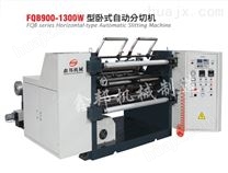 FQB900-1300W型卧式自动分切机