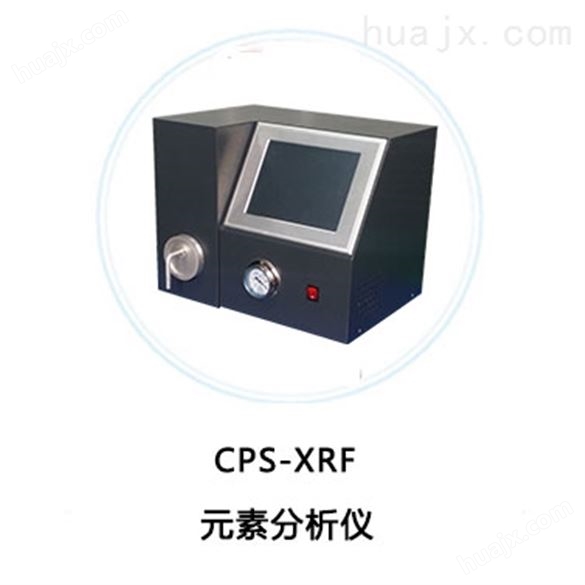 CPS-XRF元素分析仪
