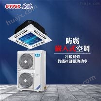 北京能源化工-嵌入式防腐空调