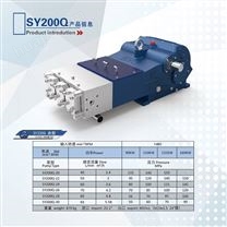 SY200Q高压泵