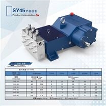 SY45高压泵