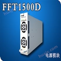 菲富特通信电源模块FFT1500D