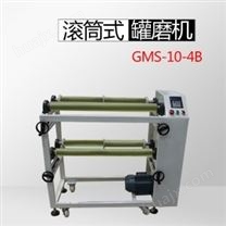 GMS10-4B辊轴罐磨机（四工位）