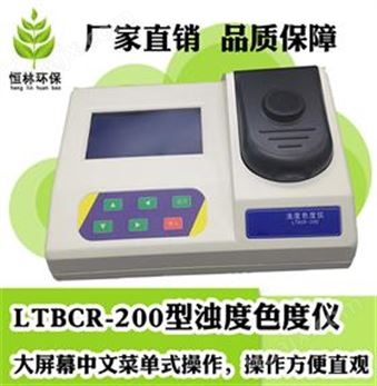 LTBCR-200 浊度色度测定仪水质检测仪水质分析仪品质保障