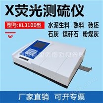 创新 KL3100X荧光测硫仪 X荧光多元素分析仪种类齐全