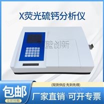 X荧光硫钙铁分析仪 X荧光钙铁分析仪 X荧光多元素分析仪 保质保量