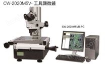 CW-2020MSV工具显微镜