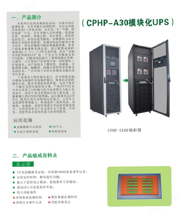 UPS电源CHAMPION系列CPHP模块化UPS-A30型