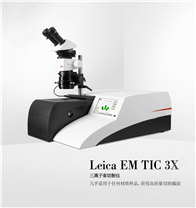 Leica EM TIC 3X 三离子束切割仪