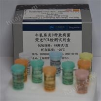 牛乳房炎9种致病菌荧光PCR检测试剂盒