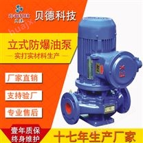 YG防爆油泵立式單級管道泵汽油柴油輸送離心泵