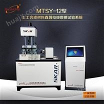 MTSY-12型 土工合成材料直剪拉拔摩擦试验系统 采用伺服电机