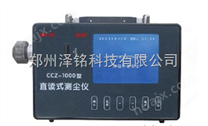 CCZ-1000矿用直读式粉尘浓度测定仪/矿用防爆粉尘仪*