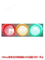 500mm框架式红黄绿满盘LED交通信号灯三单元