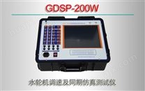 GDSP-200W 水轮机调速及同期仿真测试仪