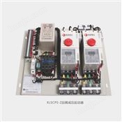 XLSCPS-Z自耦减压起动器控制与保护开关电器