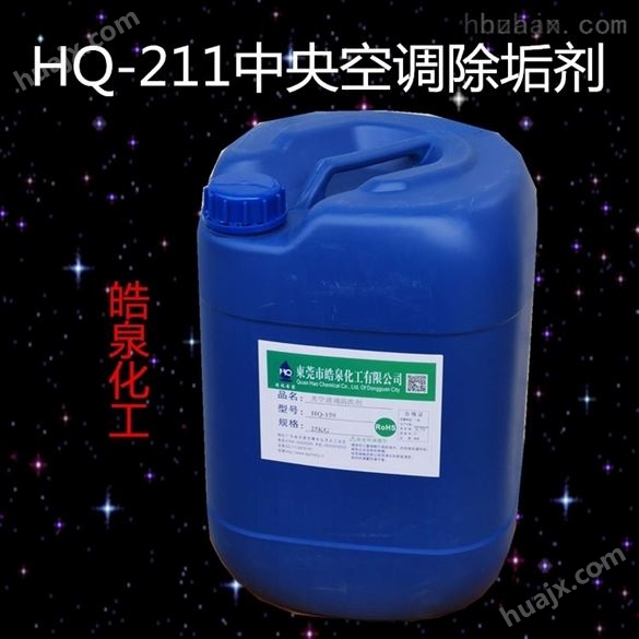 蒸发器化学除垢剂 *空调水垢环保清洗剂