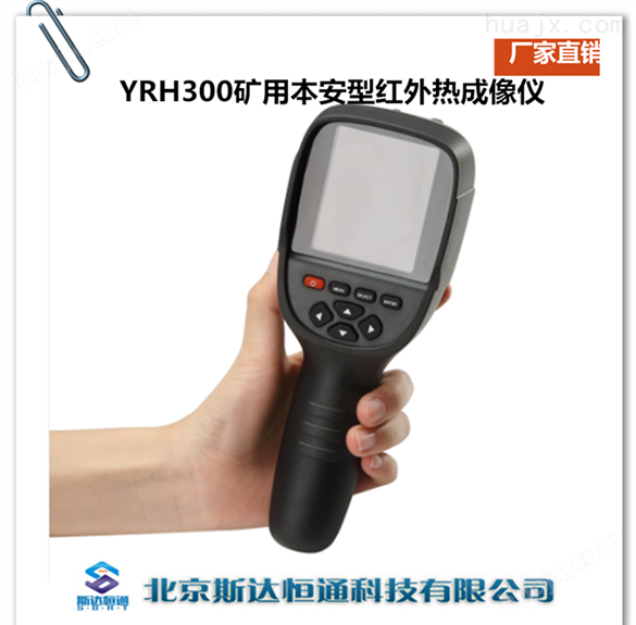 YRH300矿用本安型红外热成像仪