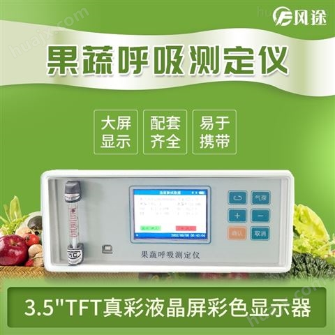 果蔬呼吸强度测量仪