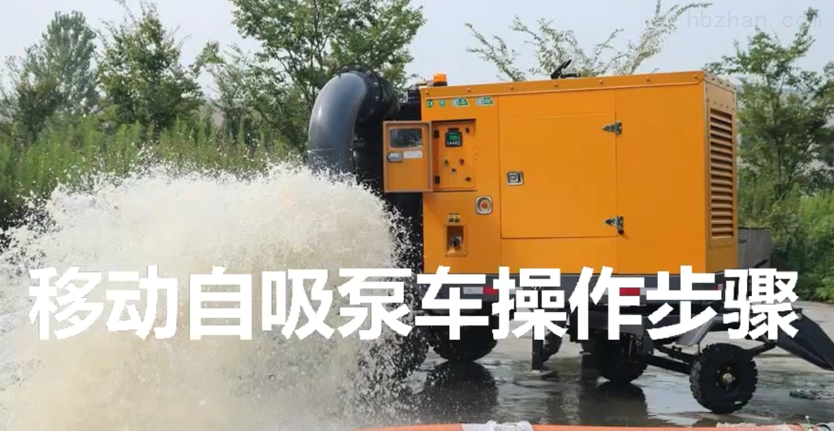 上海瑞营移动自吸泵车操作步骤